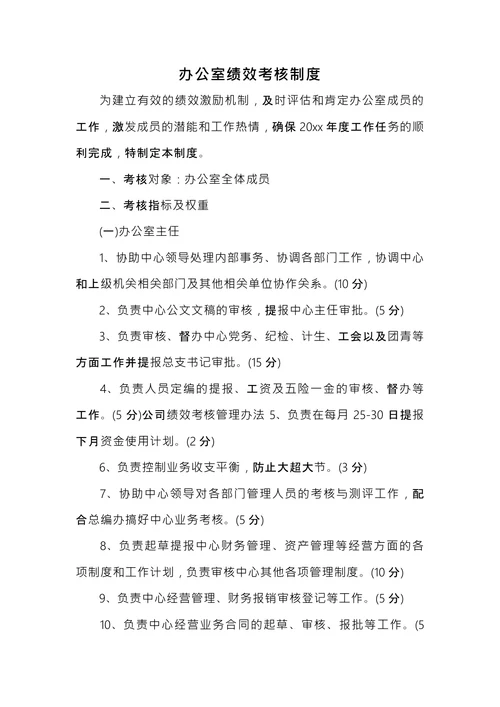 办公室绩效考核制度
