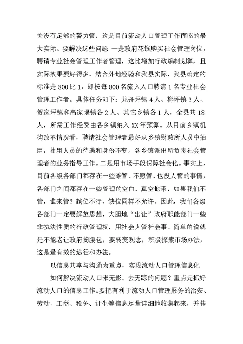 在全县流动人口管理服务工作会议上的讲话