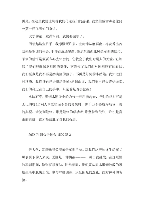 2022军训心得体会1500字