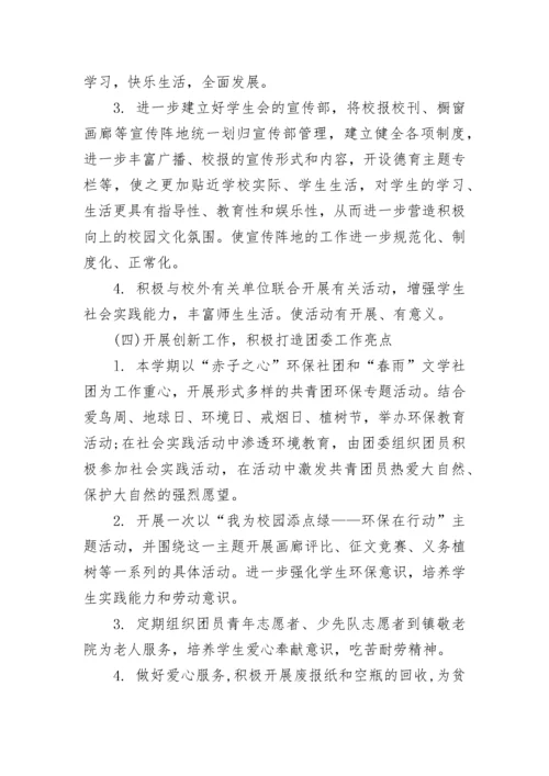 2023-2024学年中学团委工作计划范文.docx