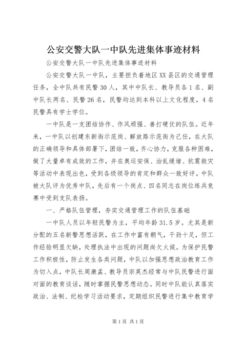 公安交警大队一中队先进集体事迹材料.docx