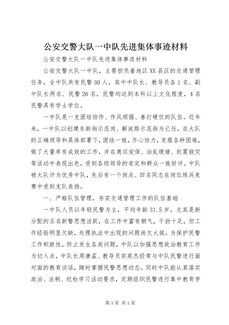 公安交警大队一中队先进集体事迹材料.docx