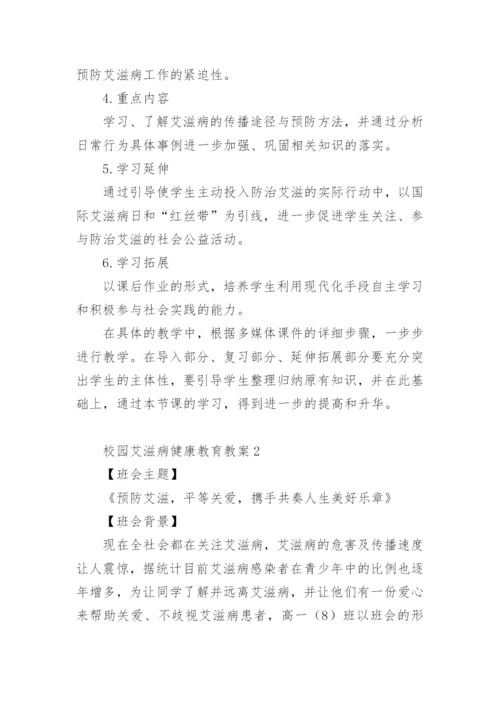 校园艾滋病健康教育教案.docx