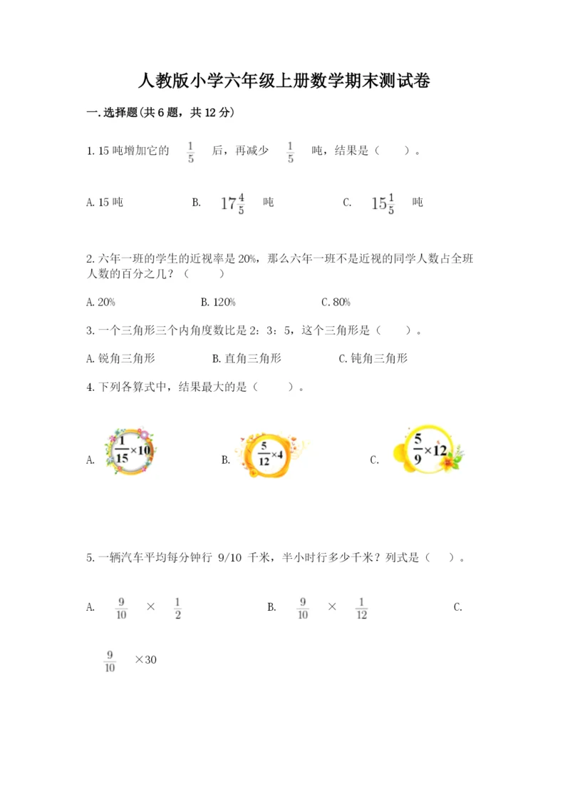 人教版小学六年级上册数学期末测试卷含解析答案.docx