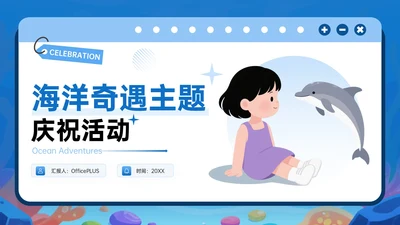 蓝色潮流风海洋奇遇主题庆祝活动PPT模板