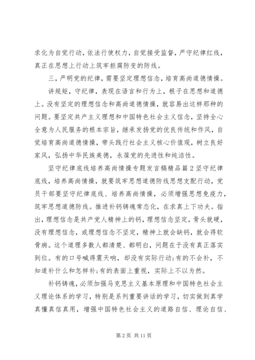 坚守纪律底线培养高尚情操专题发言稿精品.docx