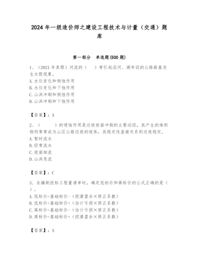 2024年一级造价师之建设工程技术与计量（交通）题库【突破训练】.docx