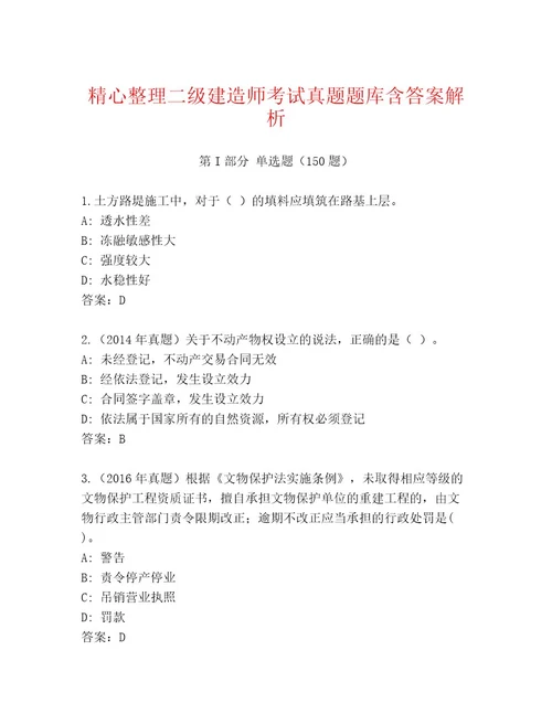 精心整理二级建造师考试真题题库含答案解析