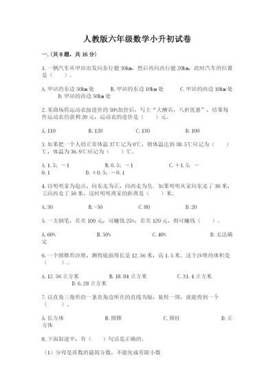 人教版六年级数学小升初试卷带答案（模拟题）.docx