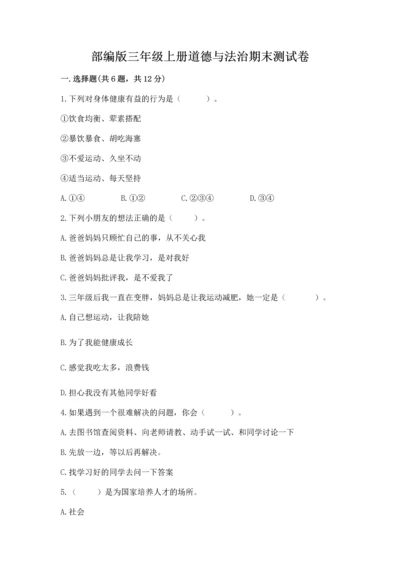 部编版三年级上册道德与法治期末测试卷附完整答案（精选题）.docx