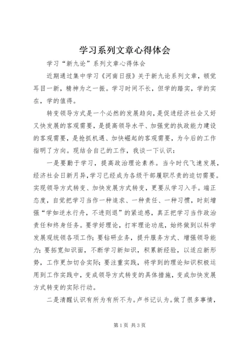 学习系列文章心得体会 (4).docx