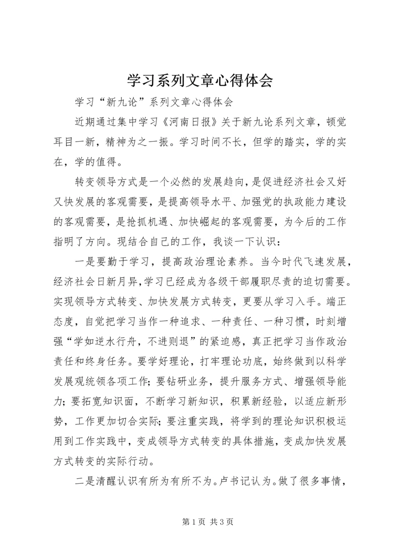 学习系列文章心得体会 (4).docx