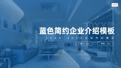 蓝色简约几何风企业介绍通用PPT模板