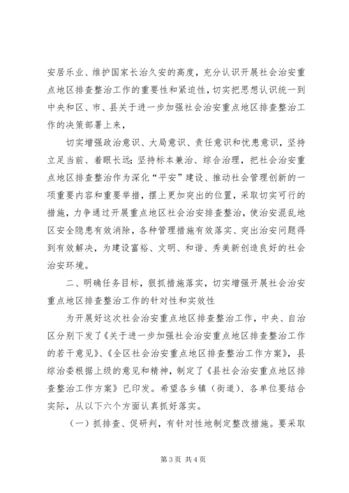 在社会治安重点地区排查整治工作动员会上讲话 (2).docx