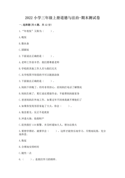 2022小学三年级上册道德与法治-期末测试卷及答案【全国通用】.docx