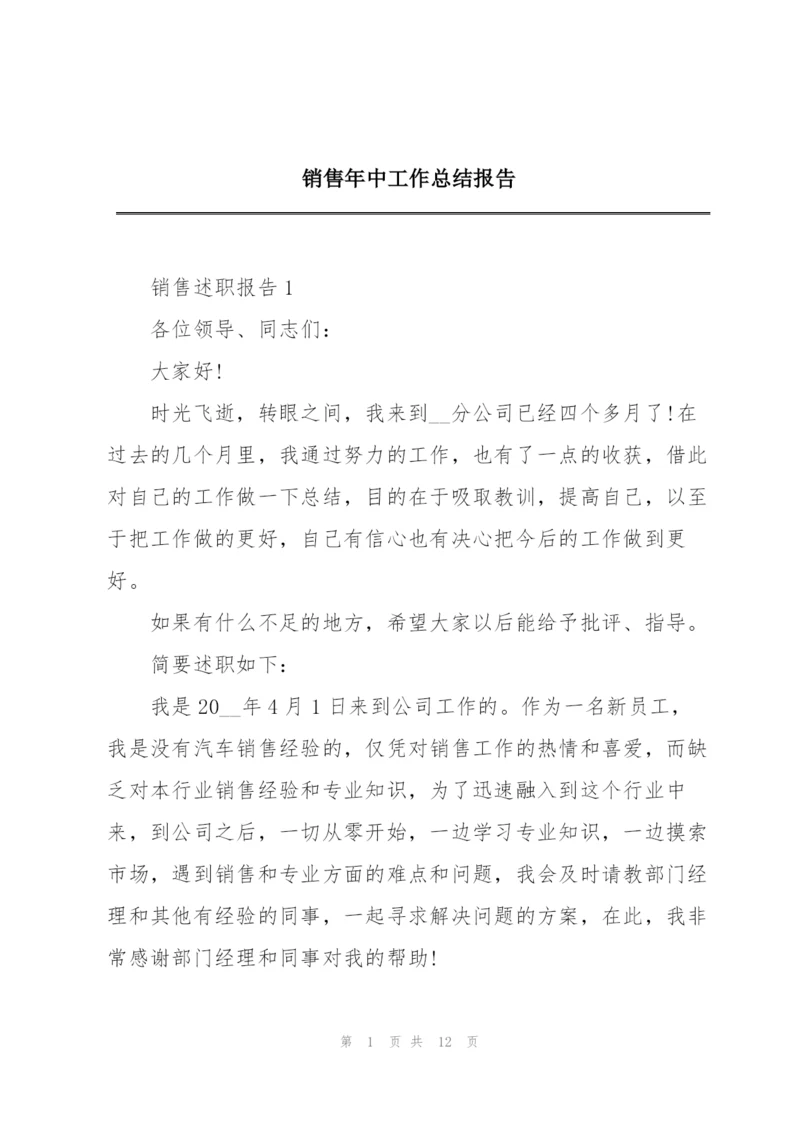 销售年中工作总结报告.docx