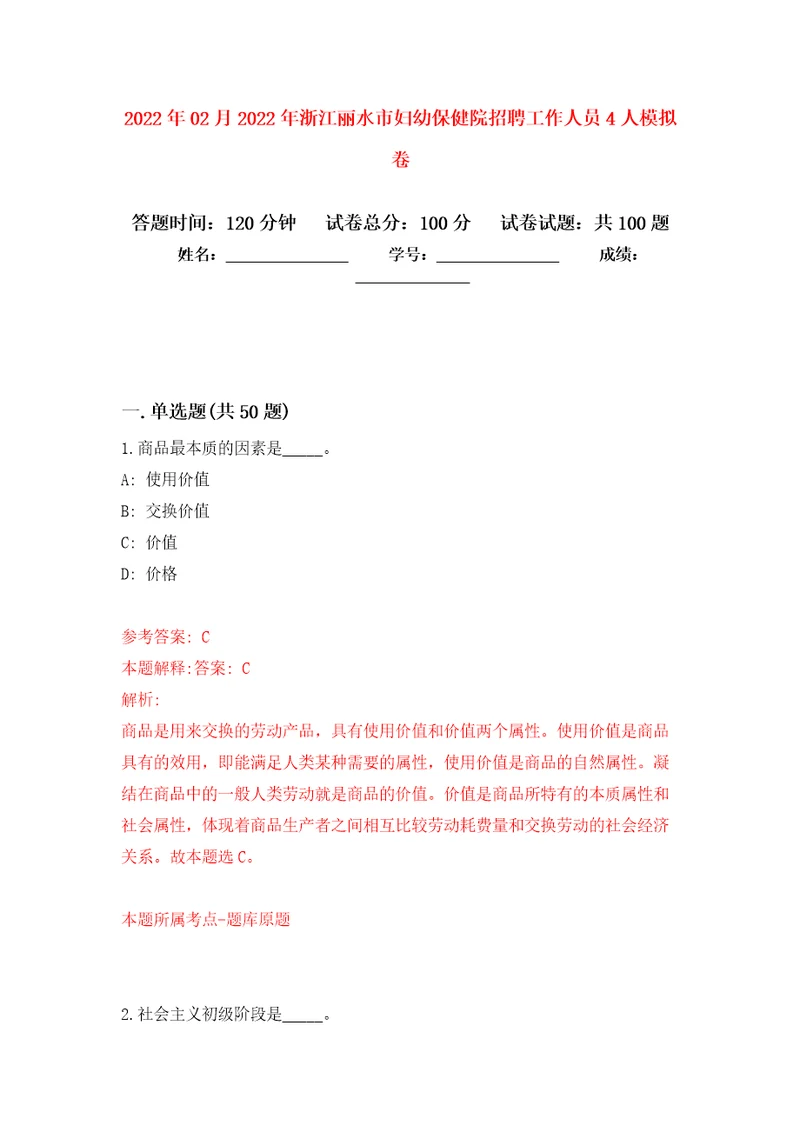 2022年02月2022年浙江丽水市妇幼保健院招聘工作人员4人押题训练卷第7版