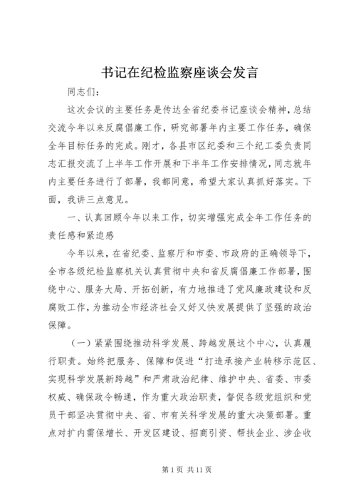 书记在纪检监察座谈会讲话.docx