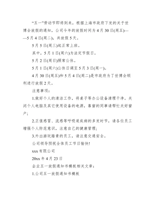 【企业五一放假通知书模板】.docx