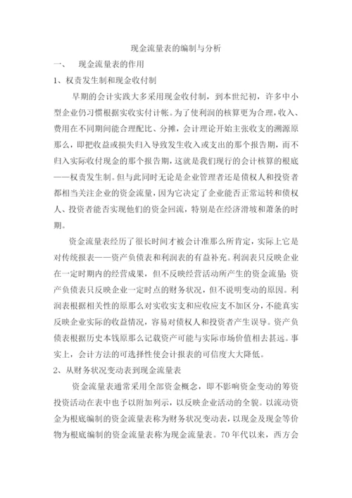 现金流量表编制方法与分析.docx