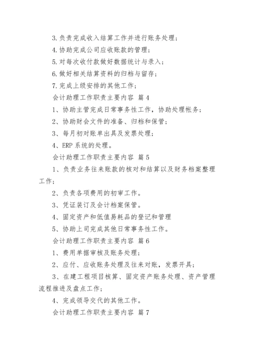 会计助理工作职责主要内容.docx