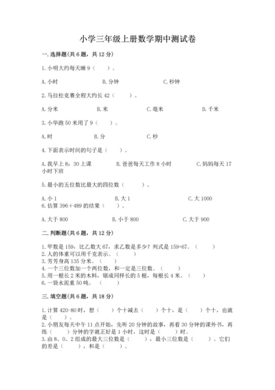 小学三年级上册数学期中测试卷含完整答案（精品）.docx