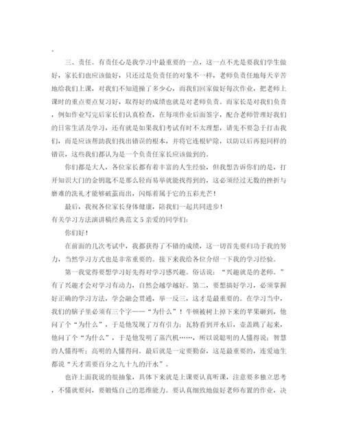 精编之有关学习方法演讲稿经典范文.docx