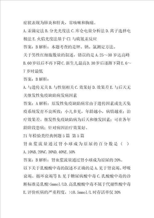 21年检验类经典例题5篇