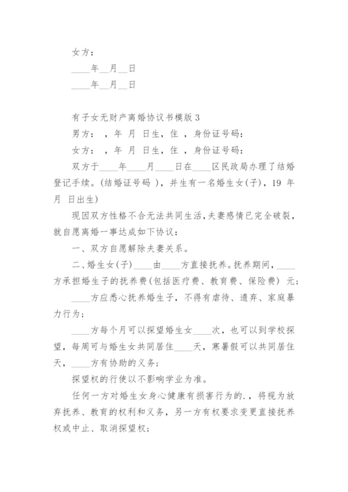 有子女无财产离婚协议书模版.docx