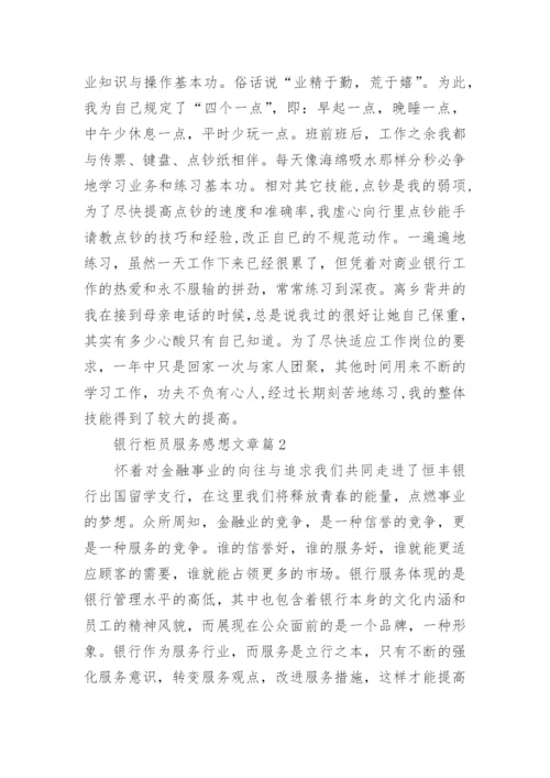 银行柜员服务感想文章.docx