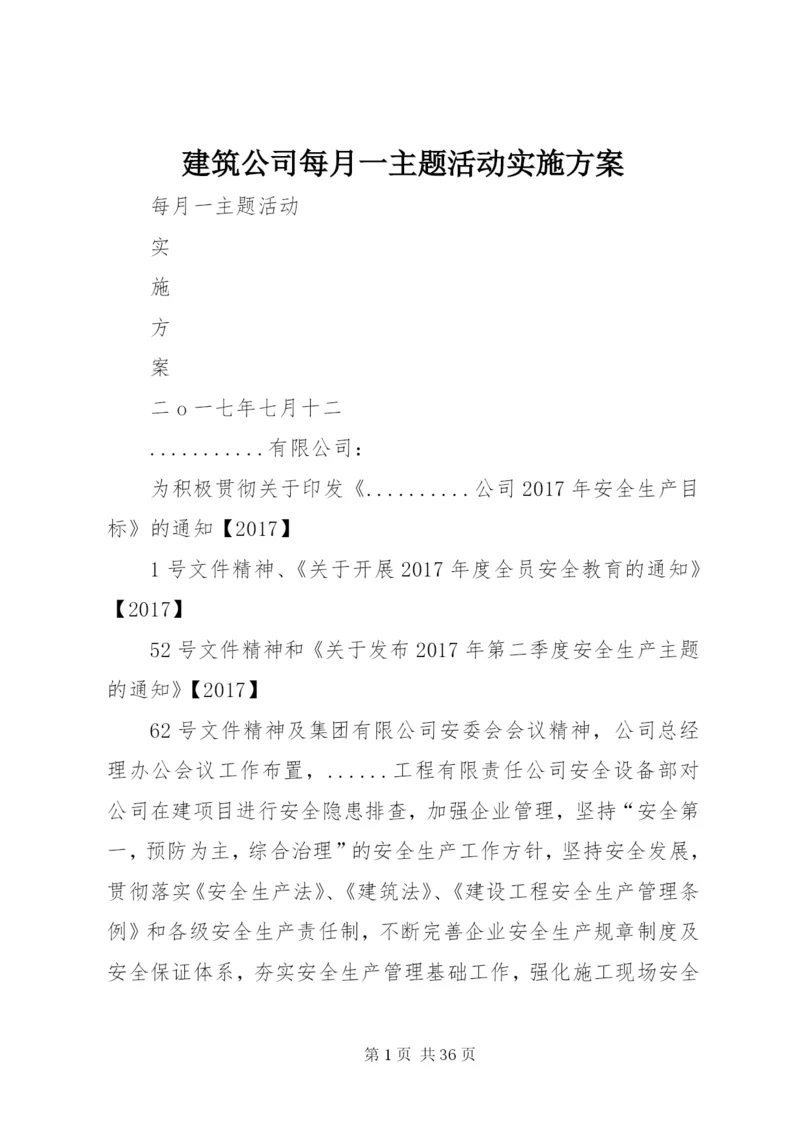 建筑公司每月一主题活动实施方案.docx