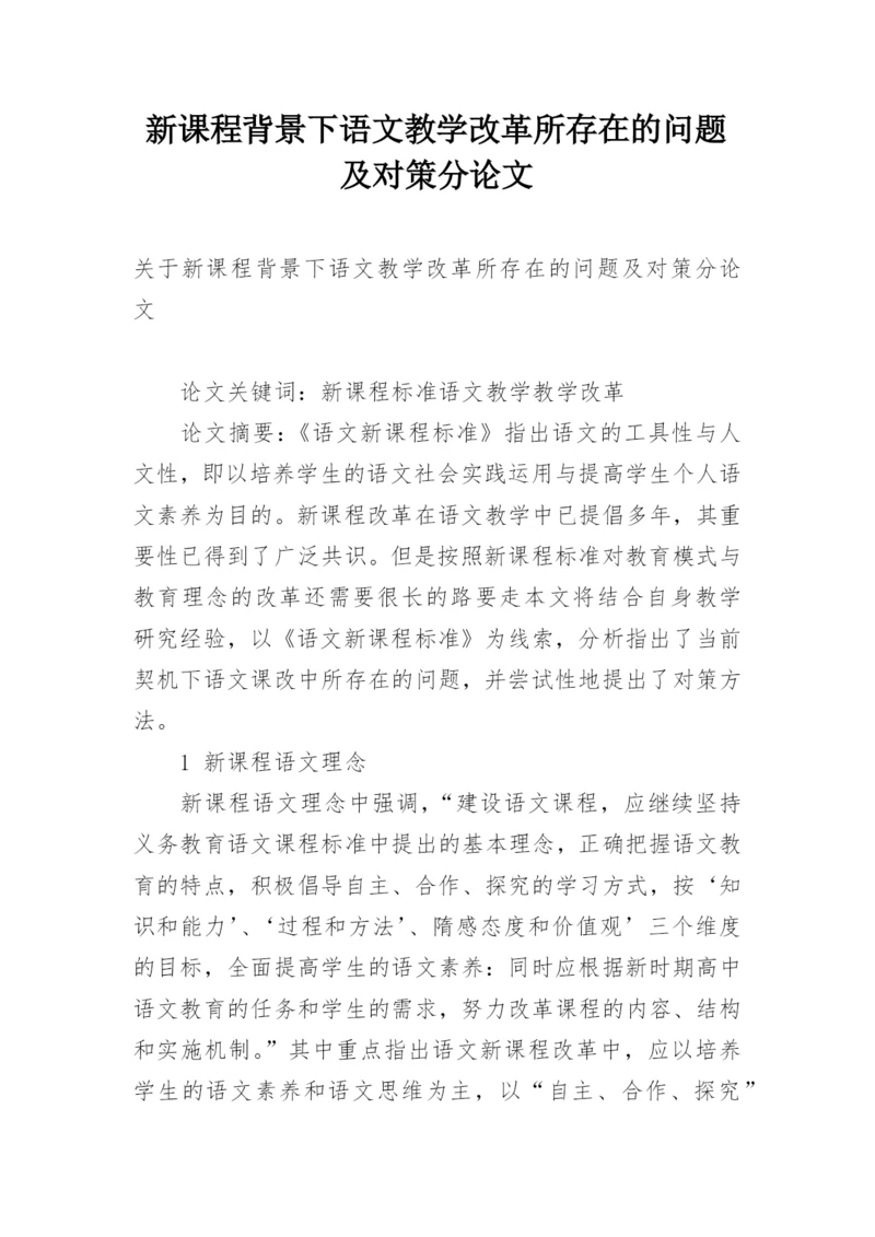 新课程背景下语文教学改革所存在的问题及对策分论文.docx