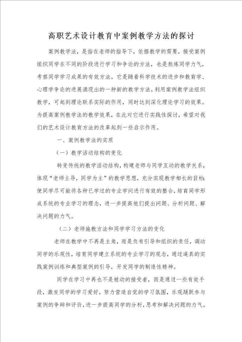 高职艺术设计教育中案例教学方法的探讨