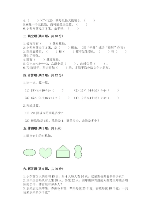 苏教版三年级上册数学期末测试卷【综合题】.docx