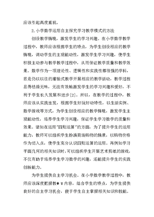 小学数学课堂教学自主探究式学习的实践探索与尝试