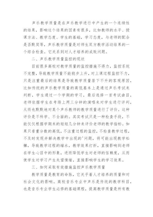 声乐教学质量监控体系现状分析论文.docx