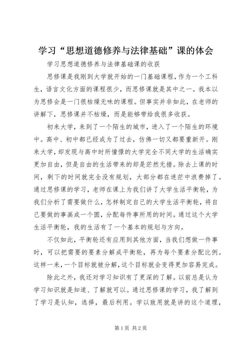 学习“思想道德修养与法律基础”课的体会 (5).docx