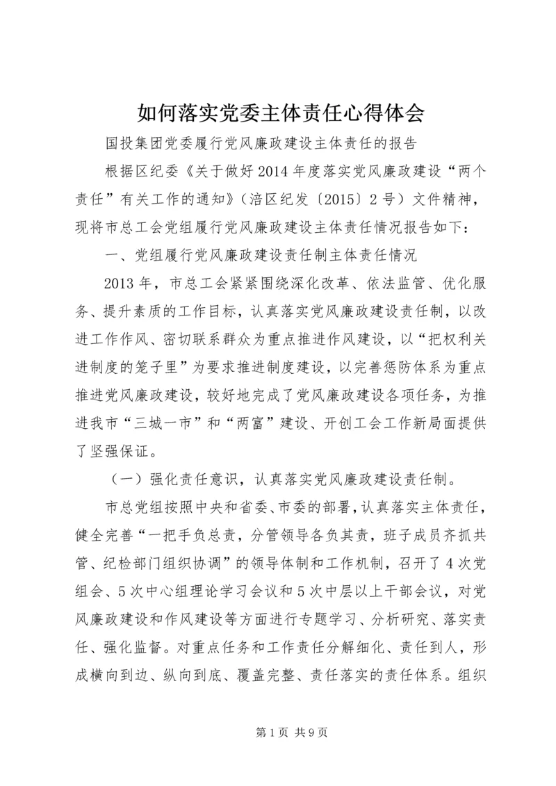 如何落实党委主体责任心得体会 (3).docx