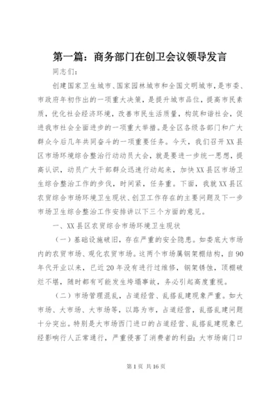 最新精编之第一篇：商务部门在创卫会议领导讲话.docx