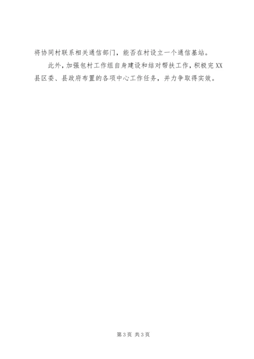 机关事务局包村工作计划.docx