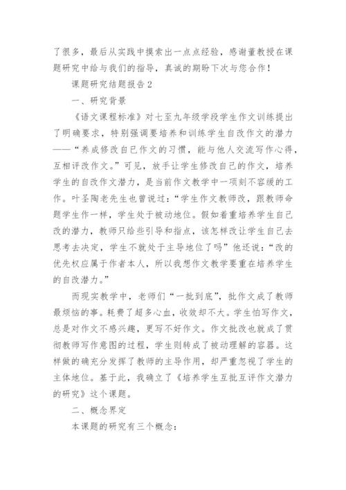 课题研究结题报告范文.docx