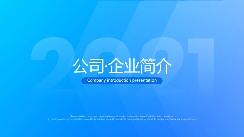 2021精美欧美风企业简介公司介绍PPT