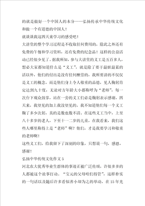 弘扬中华传统文化作文7篇弘扬中华优秀传统文化从我做起