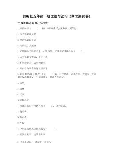 部编版五年级下册道德与法治《期末测试卷》附答案（轻巧夺冠）.docx