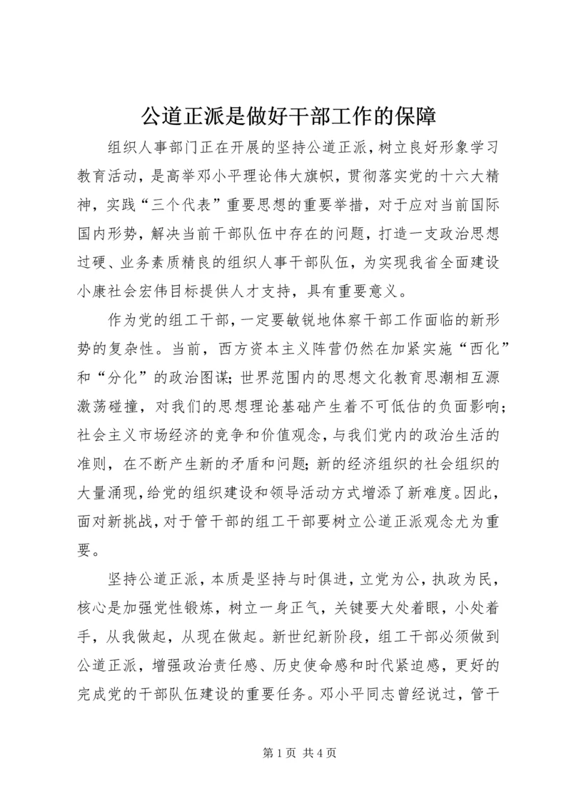 公道正派是做好干部工作的保障.docx