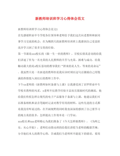 精编新教师培训班学习心得体会范文.docx