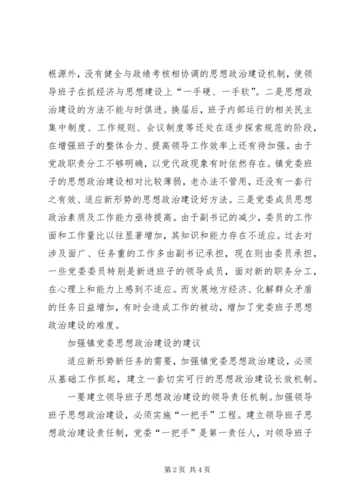 镇党委换届后加强领导班子思想政治建设的思考 (2).docx