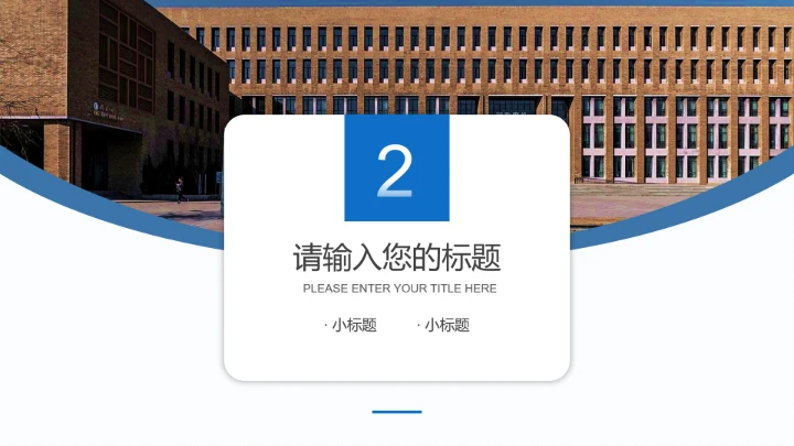 天津工业大学专属学术汇报毕业答辩通用PPT模板