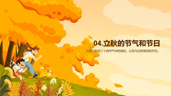 橙色插画小学生立秋课题培训课件PPT模板