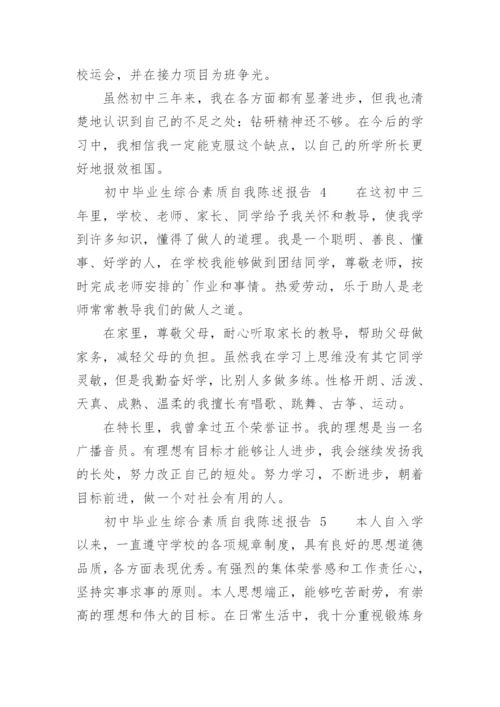 初中毕业生综合素质自我陈述报告.docx